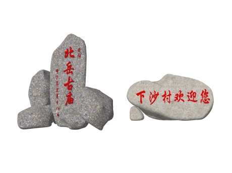 石门牌石刻字石题字石景石SU模型