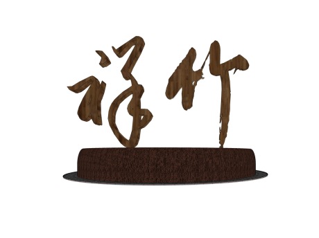 中式字体雕塑SU模型