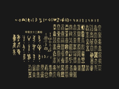 甲骨文文字SU模型